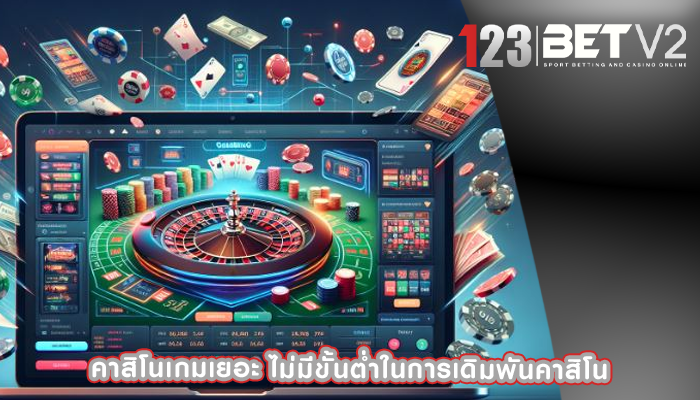 คาสิโนเกมเยอะ ไม่มีขั้นต่ำในการเดิมพันคาสิโน