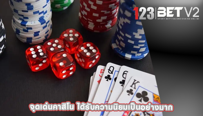 จุดเด่นคาสิโน ได้รับความนิยมเป็นอย่างมาก