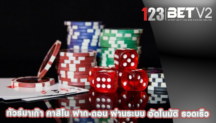 ทัวร์มาเก๊า คาสิโน ฝาก-ถอน ผ่านระบบ อัตโนมัติ รวดเร็ว