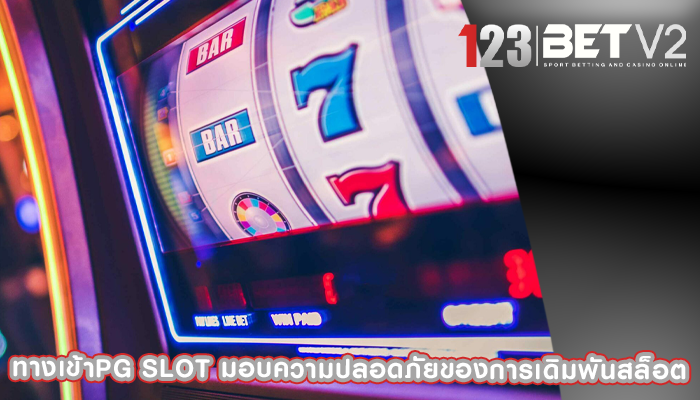 ทางเข้าpg slot มอบความปลอดภัยของการเดิมพันสล็อต