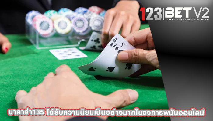 บาคาร่า135 ได้รับความนิยมเป็นอย่างมากในวงการพนันออนไลน์