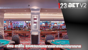 บ่อน คาสิโน รวบรวมเกมหลากหลายประเภทมากมาย