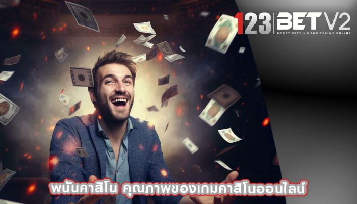 พนันคาสิโน คุณภาพของเกมคาสิโนออนไลน์