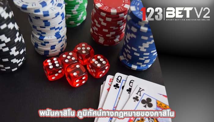 พนันคาสิโน ภูมิทัศน์ทางกฎหมายของคาสิโน