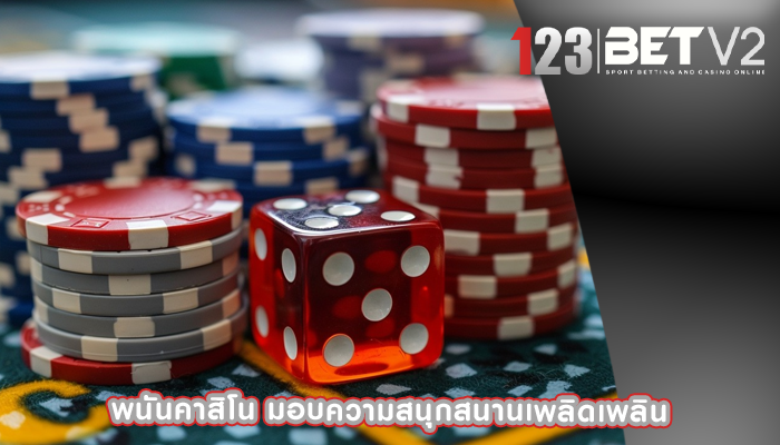 พนันคาสิโน มอบความสนุกสนานเพลิดเพลิน