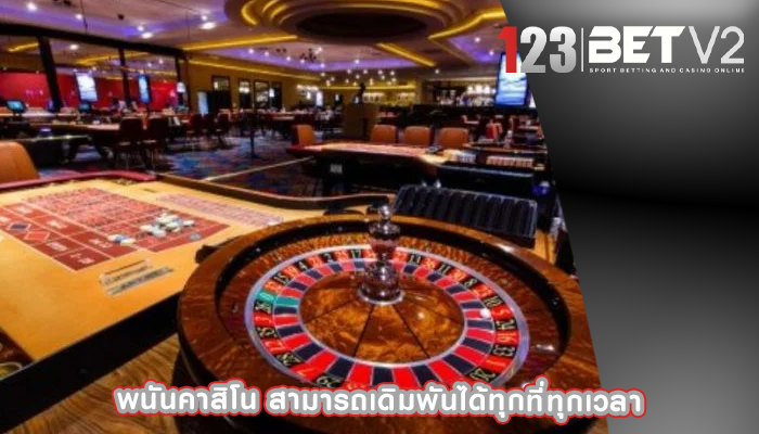 พนันคาสิโน สามารถเดิมพันได้ทุกที่ทุกเวลา