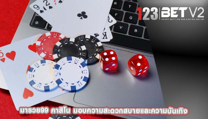 มารวย99 คาสิโน มอบความสะดวกสบายและความบันเทิง
