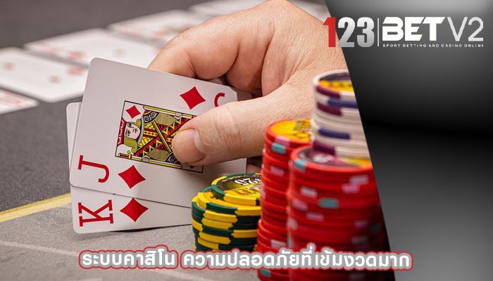 ระบบคาสิโน ความปลอดภัยที่เข้มงวดมาก
