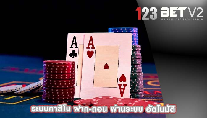 ระบบคาสิโน ฝาก-ถอน ผ่านระบบ อัตโนมัติ
