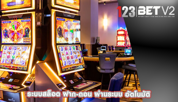 ระบบสล็อต ฝาก-ถอน ผ่านระบบ อัตโนมัติ