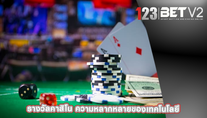 รางวัลคาสิโน ความหลากหลายของเทคโนโลยี