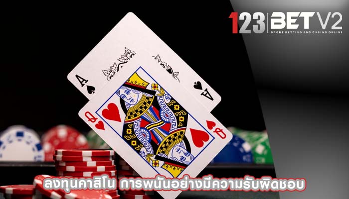 ลงทุนคาสิโน การพนันอย่างมีความรับผิดชอบ