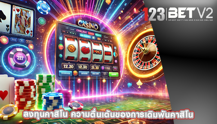 ลงทุนคาสิโน ความตื่นเต้นของการเดิมพันคาสิโน