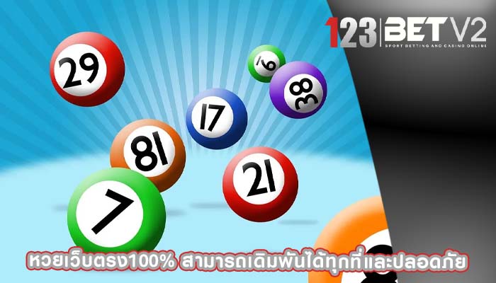 หวยเว็บตรง100% สามารถเดิมพันได้ทุกที่และปลอดภัย