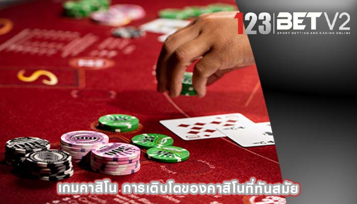 เกมคาสิโน การเติบโตของคาสิโนที่ทันสมัย