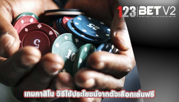 เกมคาสิโน วิธีใช้ประโยชน์จากตัวเลือกเล่นฟรี