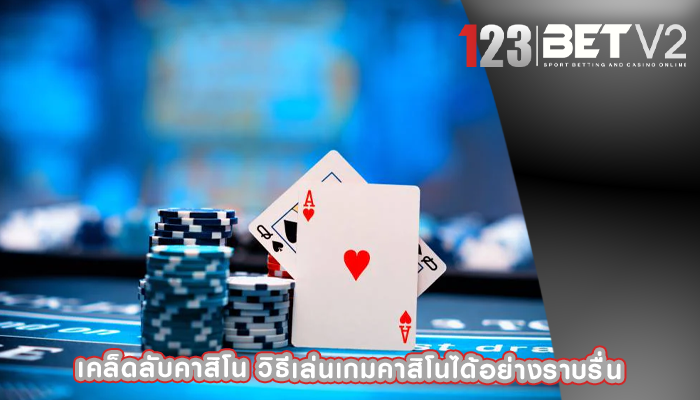 เคล็ดลับคาสิโน วิธีเล่นเกมคาสิโนได้อย่างราบรื่น