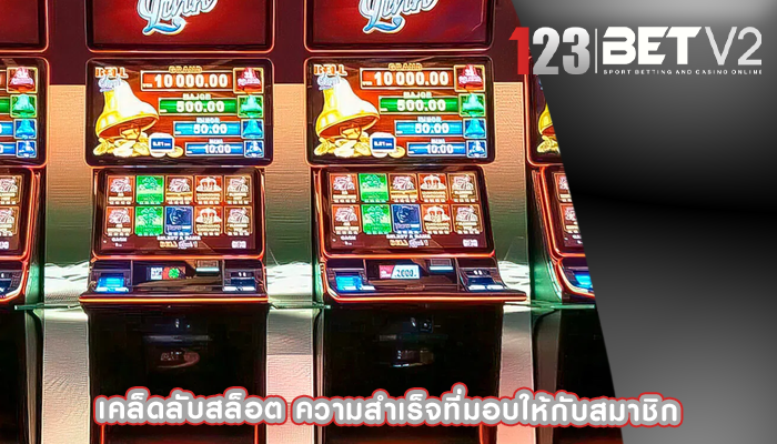 เคล็ดลับสล็อต ความสำเร็จที่มอบให้กับสมาชิก