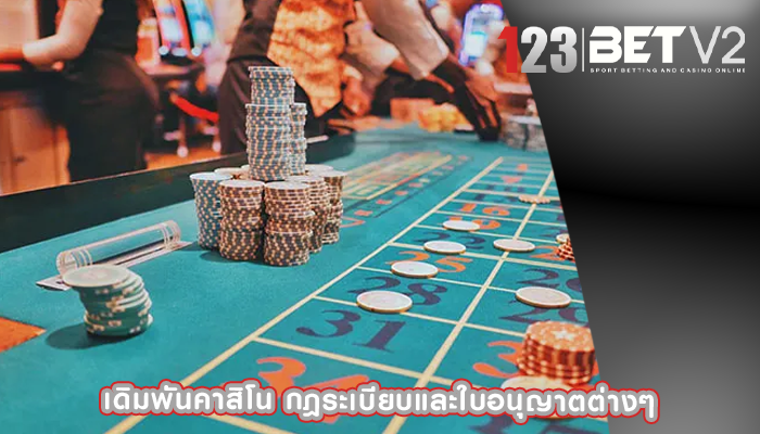 เดิมพันคาสิโน กฎระเบียบและใบอนุญาตต่างๆ