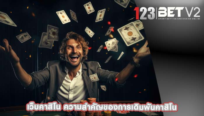 เว็บคาสิโน ความสำคัญของการเดิมพันคาสิโน