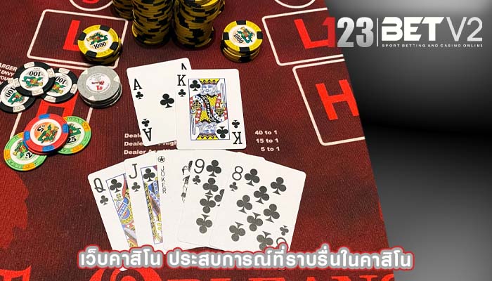 เว็บคาสิโน ประสบการณ์ที่ราบรื่นในคาสิโน