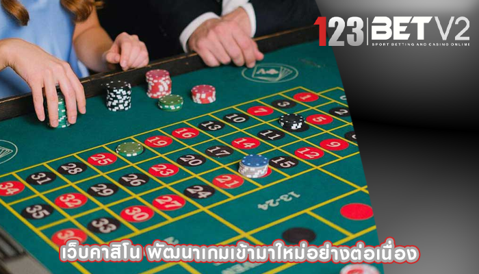 เว็บคาสิโน พัฒนาเกมเข้ามาใหม่อย่างต่อเนื่อง