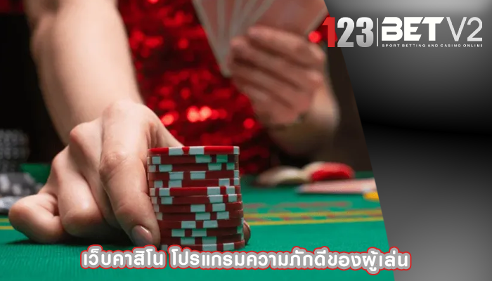 เว็บคาสิโน โปรแกรมความภักดีของผู้เล่น