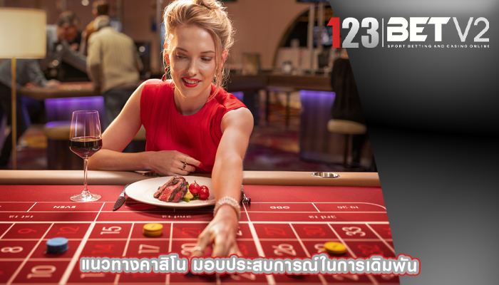 แนวทางคาสิโน มอบประสบการณ์ในการเดิมพัน