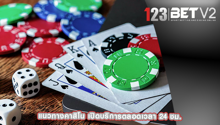 แนวทางคาสิโน เปิดบริการตลอดเวลา 24 ชม.