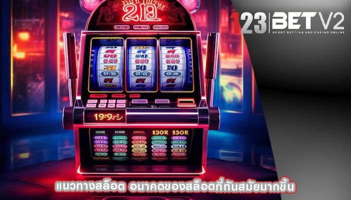 แนวทางสล็อต อนาคตของสล็อตที่ทันสมัยมากขึ้น