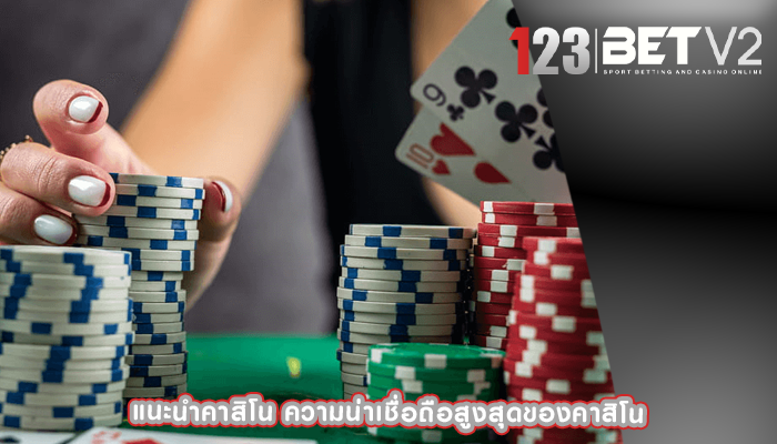 แนะนำคาสิโน ความน่าเชื่อถือสูงสุดของคาสิโน