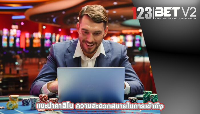 แนะนำคาสิโน ความสะดวกสบายในการเข้าถึง