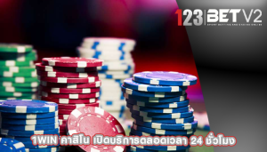 1win คาสิโน เปิดบริการตลอดเวลา 24 ชั่วโมง