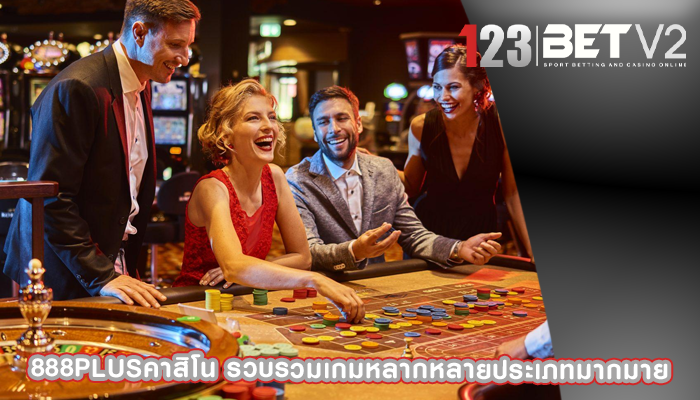 888plusคาสิโน รวบรวมเกมหลากหลายประเภทมากมาย
