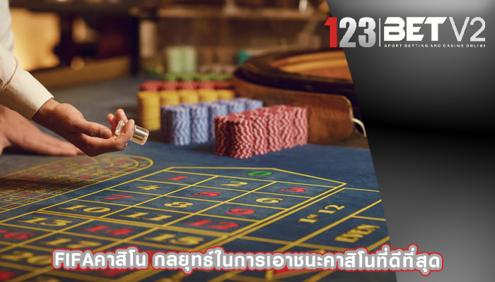 fifaคาสิโน กลยุทธ์ในการเอาชนะคาสิโนที่ดีที่สุด
