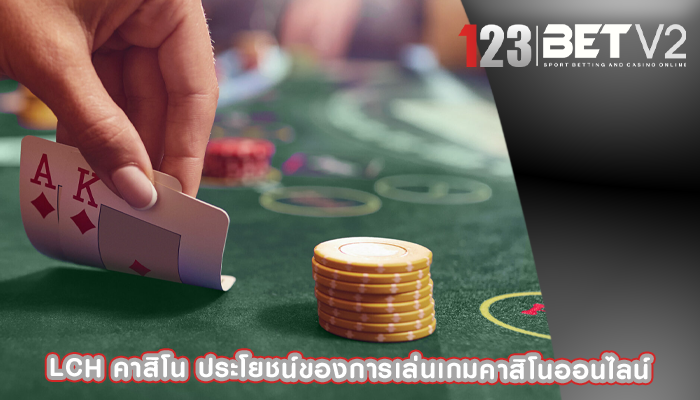 lch คาสิโน ประโยชน์ของการเล่นเกมคาสิโนออนไลน์