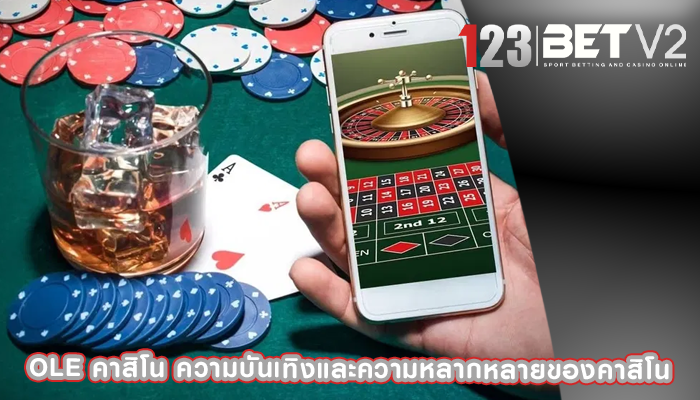 ole คาสิโน ความบันเทิงและความหลากหลายของคาสิโน
