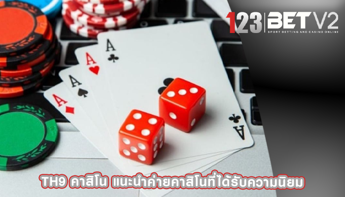 th9 คาสิโน แนะนำค่ายคาสิโนที่ได้รับความนิยม