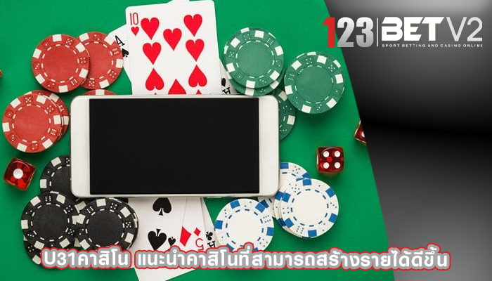 u31คาสิโน แนะนำคาสิโนที่สามารถสร้างรายได้ดีขึ้น