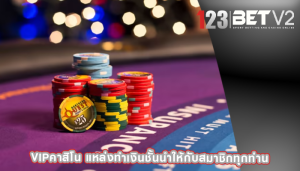 vipคาสิโน แหล่งทำเงินชั้นนำให้กับสมาชิกทุกท่าน