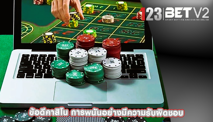 ข้อดีคาสิโน การพนันอย่างมีความรับผิดชอบ