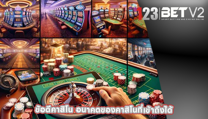ข้อดีคาสิโน อนาคตของคาสิโนที่เข้าถึงได้