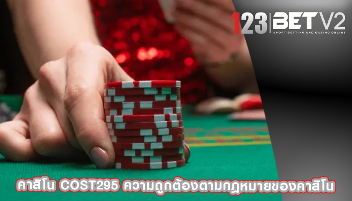 คาสิโน cost295 ความถูกต้องตามกฎหมายของคาสิโน