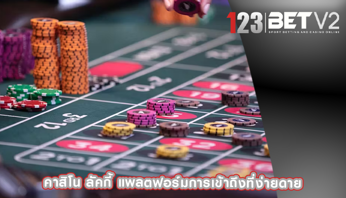 คาสิโน ลัคกี้ แพลตฟอร์มการเข้าถึงที่ง่ายดาย
