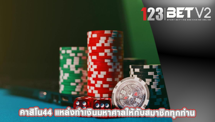 คาสิโน44 แหล่งทำเงินมหาศาลให้กับสมาชิกทุกท่าน