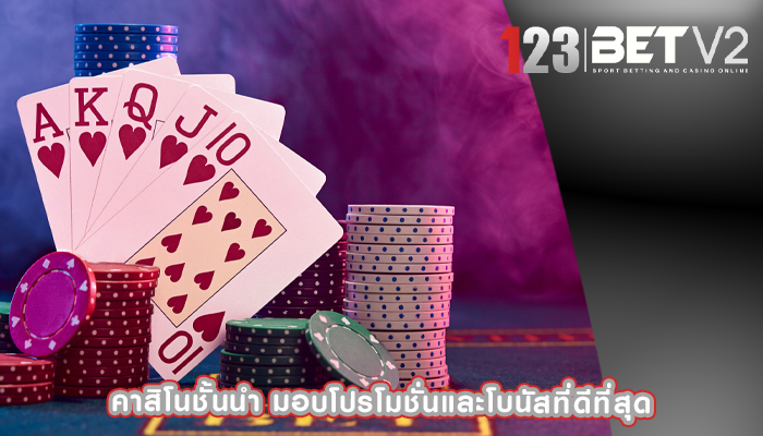คาสิโนชั้นนำ มอบโปรโมชั่นและโบนัสที่ดีที่สุด