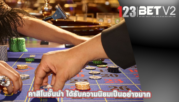 คาสิโนชั้นนำ ได้รับความนิยมเป็นอย่างมาก