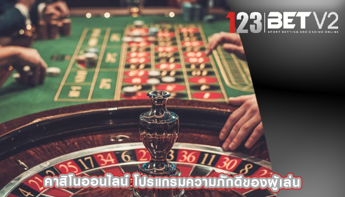 คาสิโนออนไลน์ โปรแกรมความภักดีของผู้เล่น