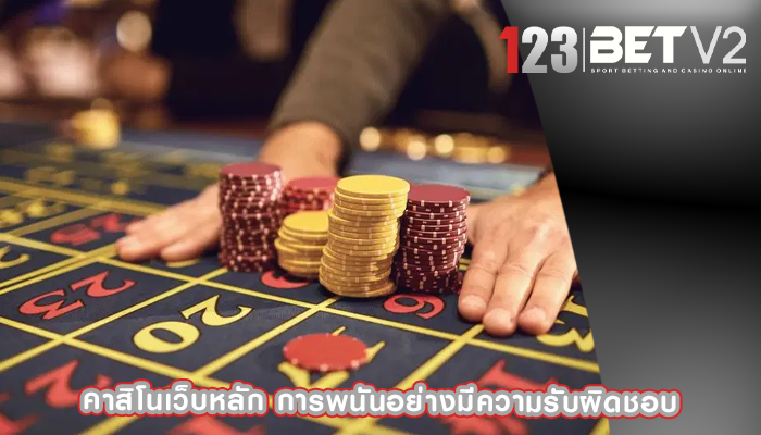 คาสิโนเว็บหลัก การพนันอย่างมีความรับผิดชอบ