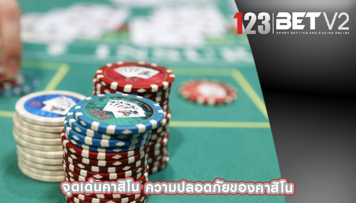 จุดเด่นคาสิโน ความปลอดภัยของคาสิโน